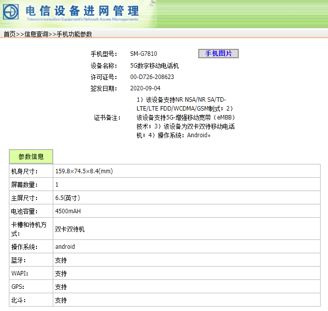 Galaxy S20 FE TENAA certification