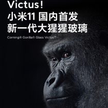 Xiaomi 11 series uses seventh-generation Gorilla Glass