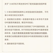 Xiaomi clarifies that mobile phones no longer support GMS rumors